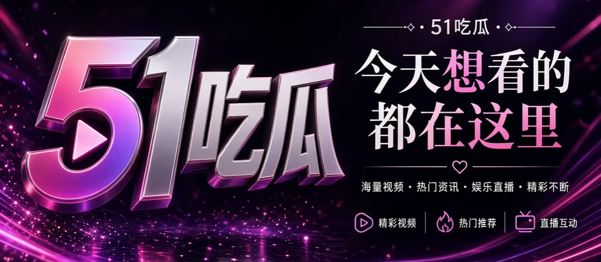 51吃瓜热门资讯封面